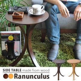 [直径40] 北欧 サイドテーブル ナイトテーブル  Ranunculus〔ラナンキュラス〕 テーブル、ブラウン、ナチュラル