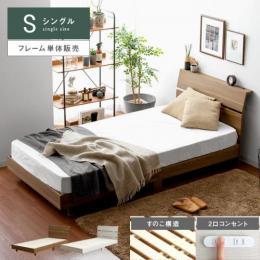  【6/12(月)9時まで大型セール】 [シングル] シンプルデザインすのこベッド フレーム UNI〔ウニ〕  宮棚付き 2口コンセント 組立簡単 ロータイプ  ブラウン ホワイト    ベッドフレームのみの販売となっております。 マットレスは付いておりません。  