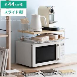 [幅44] スライド棚付きレンジ上ラック Luke〔ルーク〕 キッチン レンジ上 キッチン収納 キッチンラック シンプル モダン おしゃれ ラック 収納 スライド棚 ナチュラル ブラック ホワイト ブラウン 【12/11(月) 9時まで大型セール対象】 