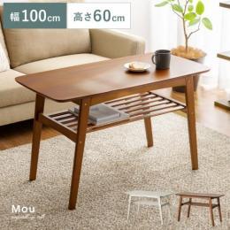 [幅100] ソファテーブル Mou〔ムー〕  100cm幅タイプ 高さ60cm 北欧 木製  ローテーブル リビングテーブル モダン  おしゃれ シンプル カフェ 居間用 収納 棚付き