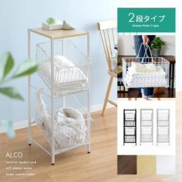 棚付きランドリーバスケット ALCO 〔アルコ〕 2段タイプ ランドリー収納 洗濯カゴ ランドリーボックス 洗濯物入れ ホワイト ブラック ブラウン ナチュラル