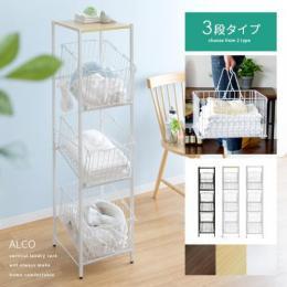 棚付きランドリーバスケット ALCO 〔アルコ〕 3段タイプ ランドリー収納 洗濯カゴ ランドリーボックス 洗濯物入れ ホワイト ブラック ブラウン ナチュラル