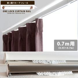 突っ張り棒カーテン 突っ張り棒カーテンレール ONE LOCK〔ワンロック〕 70cm用 ホワイト ブラウン  【送料あり】 詳細はこちら       カーテンレールのみの販売となっております。フック・カーテン等は付いておりません。     