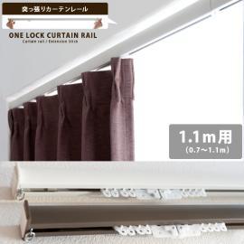  【6/12(月)9時まで大型セール】 突っ張りカーテンレール ONE LOCK 〔ワンロック〕 1.1m (110cm)用 ホワイト ブラウン  【送料あり】 詳細はこちら       カーテンレールのみの販売となっております。フック・カーテン等は付いておりません。     