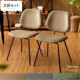 コーデュロイチェア Menoa (メノア)   [肘掛けなしタイプ] 2脚セット販売  ダイニングチェア デスクチェア  ナチュラル ヴィンテージ ミッドセンチュリー  カフェ 北欧 モダン ブラウン グレー グリーン