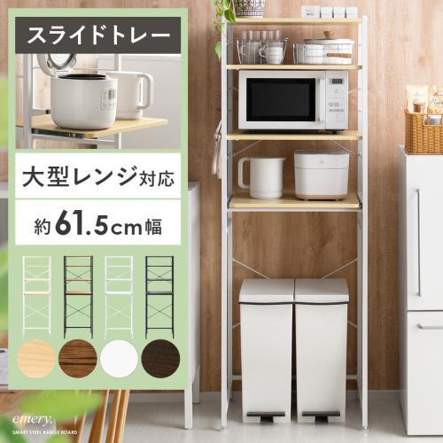 定番のレンジ台・キッチンラックが大人気。家具・インテリア通販