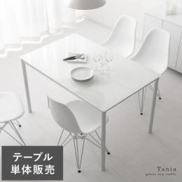 ガラストップダイニングテーブル Tania(タニア)