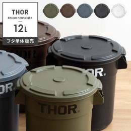 [12L フタ単体] おしゃれゴミ箱  Thor Round Container〔ソー ラウンド コンテナ〕  ダストボックス 屋外 ベランダ 丸型 収納ボックス  オリーブドラブ グレー ブラック ブラウン ホワイト  ※フタのみの販売となっております。 本体は付いておりません。