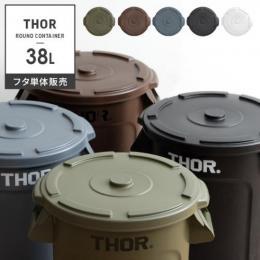 [38L フタ単体] おしゃれゴミ箱  Thor Round Container〔ソー ラウンド コンテナ〕  ダストボックス 屋外 ベランダ 丸型 収納ボックス  オリーブドラブ グレー ブラック ブラウン ホワイト  ※フタのみの販売となっております。 本体は付いておりません。