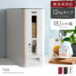 計量米びつ Teik(テイク) 12kgタイプ