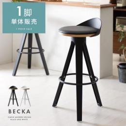 バーチェア 1脚 スツール カウンターチェア 椅子 シンプル モダン おしゃれ カフェ風 北欧 カウンタースツール　BECKA(ベッカ)1脚単体販売 ブラック ホワイト