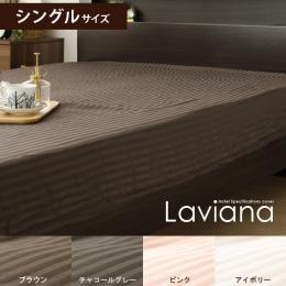 Laviana(レジーナ) ベッドシーツ　シングル  ブラウン チャコールグレー ピンク アイボリー   ベッドシーツのみの販売です。     【送料あり】 詳細はこちら  