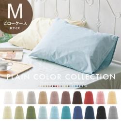 枕カバー プレーンカラーコレクション Mサイズ