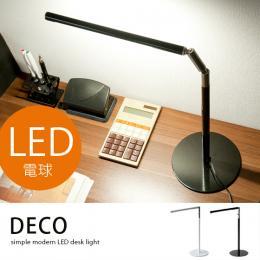 デスクライト LEDライト DECO〔デコ〕 ブラック、ホワイト  【送料あり】 詳細はこちら  
