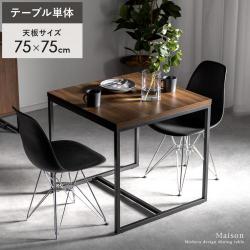 ウッドデザインダイニングテーブル Maison(メゾン)