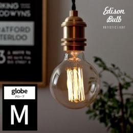 電球 カーボン エジソンランプ edison bulb〔エジソンバルブ〕グローブ M 電球色 1個販売  【送料あり】 詳細はこちら  