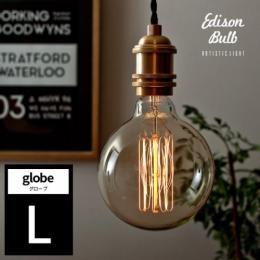 電球 カーボン エジソンランプ edison bulb〔エジソンバルブ〕 グローブ L 電球色 1個販売  【送料あり】 詳細はこちら  