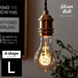 電球 カーボン エジソンランプ edison bulb〔エジソンバルブ〕 A-シェイプ L 電球色 1個販売  【送料あり】 詳細はこちら  