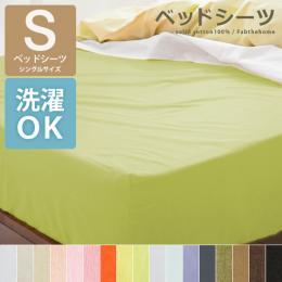 寝具カバー 布団カバー solid(ソリッド)　ベッドシーツ シングルサイズ  カラフル   ベッドシーツ単体の販売です。     【送料あり】 詳細はこちら  