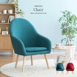 北欧ファブリック デザイン Parsonal Chair〔パーソナルチェア〕
