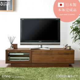 [幅130] テレビ台 36V型対応  日本製 テレビボード Efino〔エフィーノ〕 130cm幅タイプ