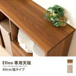 Efino専用天板60cm 〔エフィーノ60〕  キッチンカウンター レンジ台 レンジボード
