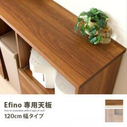 Efino専用天板120cm 〔エフィーノ120〕  キッチンカウンター レンジ台 レンジボード