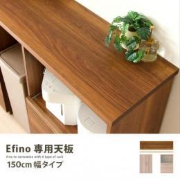 Efino専用天板150cm 〔エフィーノ150〕  キッチンカウンター レンジ台 レンジボード