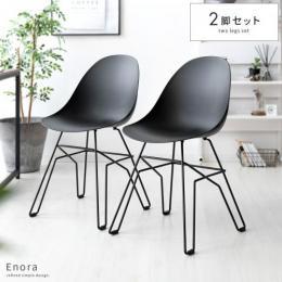 【2脚セット販売】ダイニングチェア Enora(エノーラ)  ダイニング 椅子 食卓 デザイナーズチェア  ブラック 黒