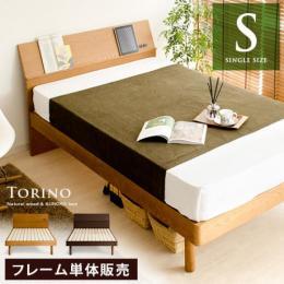 桐すのこベッド TORINO〔トリノ〕 シングルサイズ フレーム単体販売 ダークブラウン ライトブラウン    ベッドフレームのみの販売となっております。 マットレスは付いておりません。  