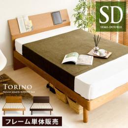 桐すのこベッド TORINO〔トリノ〕 セミダブルサイズ フレーム単体販売 ダークブラウン ライトブラウン    ベッドフレームのみの販売となっております。 マットレスは付いておりません。  