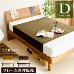 桐すのこベッド TORINO〔トリノ〕 ダブルサイズ フレーム単体販売 ダークブラウン ライトブラウン    ベッドフレームのみの販売となっております。 マットレスは付いておりません。  