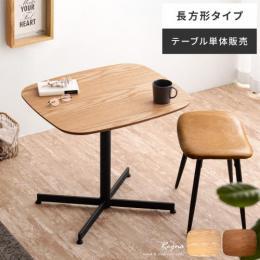 カフェテーブル Regna(レグナ)長方形タイプ 70×60cm
