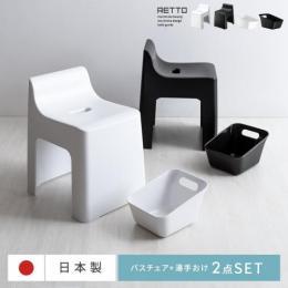 RETTO〔レットー〕バスチェア・湯手おけ 2点セット 日本製  バスチェア 湯桶 風呂椅子 洗いやすい  ホワイト ブラック