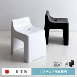 RETTO〔レットー〕バスチェア 単体販売 日本製  バススツール 風呂椅子 洗いやすい  ホワイト ブラック  【送料あり】 詳細はこちら  