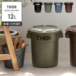 Thor Round Container〔ソー ラウンド コンテナ〕12L フタ付きセット