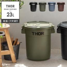 [23L フタ付きセット] おしゃれゴミ箱  Thor Round Container〔ソー ラウンド コンテナ〕  ダストボックス 屋外 ベランダ 丸型 収納ボックス  オリーブドラブ グレー ブラック ブラウン