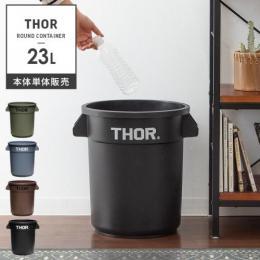 [23L 本体単体] おしゃれゴミ箱  Thor Round Container〔ソー ラウンド コンテナ〕  ダストボックス 屋外 ベランダ 丸型 収納ボックス  オリーブドラブ グレー ブラック ブラウン   ※本体のみの販売となっております。 フタは付いておりません。
