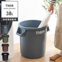 Thor Round Container〔ソー ラウンド コンテナ〕38L 本体単体