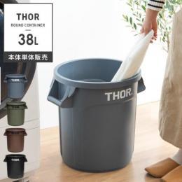 [38L 本体単体] おしゃれゴミ箱  Thor Round Container〔ソー ラウンド コンテナ〕  ダストボックス 屋外 ベランダ 丸型 収納ボックス  オリーブドラブ グレー ブラック ブラウン   ※本体のみの販売となっております。 フタは付いておりません。