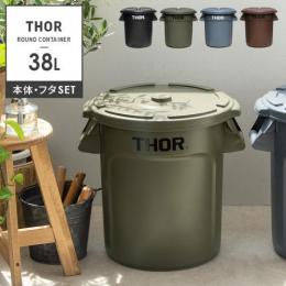 [38L フタ付きセット] おしゃれゴミ箱  Thor Round Container〔ソー ラウンド コンテナ〕  ダストボックス 屋外 ベランダ 丸型 収納ボックス  オリーブドラブ グレー ブラック ブラウン