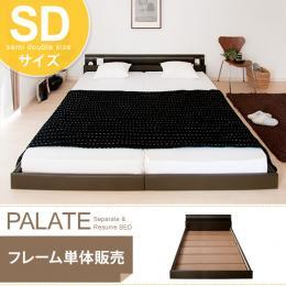 【SD】[幅125] ベッド セミダブル フロアベッド PALATE〔パレート〕 ブラウン、ホワイト [セミダブル] フレーム単体
