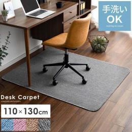 シンプルデザイン デスクカーペット 【110×130cm】