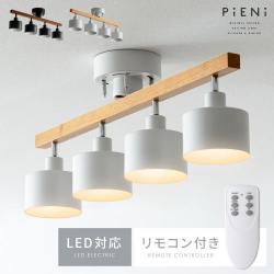 シーリングライト PiENi(ピエニ) 4灯タイプ
