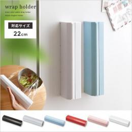 ラップホルダー、キッチン用品 ideaco wrap holder 22　〔22cm用〕  【送料あり】 詳細はこちら  