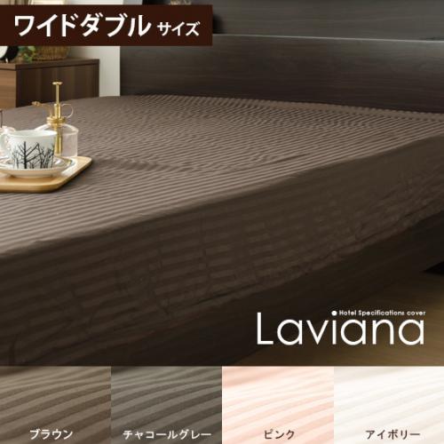 Laviana(レジーナ) ベッドシーツ　ワイドダブル  ブラウン チャコールグレー ピンク アイボリー   ベッドシーツのみの販売です。     【送料あり】 詳細はこちら  
