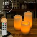 電池式 LEDキャンドル リモコン付きLEDキャンドルライト Norma(ノーマ) 3個セット  【送料あり】 詳細はこちら  