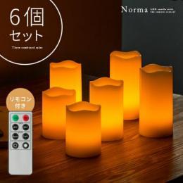  【6/12(月)9時まで大型セール】 電池式 LEDキャンドル リモコン付きLEDキャンドルライト Norma(ノーマ) 6個セット  【送料あり】 詳細はこちら  