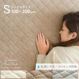 敷きパッド ベッドシーツ ベッドパッド 丸洗いOK 天然素材コットン100% 敷きパッド シングルサイズ コットン100%生地   ※敷きパッドのみの販売となっております。  