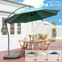 ガーデン パラソル hanging parasol mash (ハンギング パラソル　マッシュ) ベースセット   グリーン ナチュラル ブルー